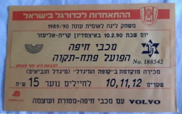 כרטיס למשחק בין הפועל פתח תקוה ומכבי חיפה