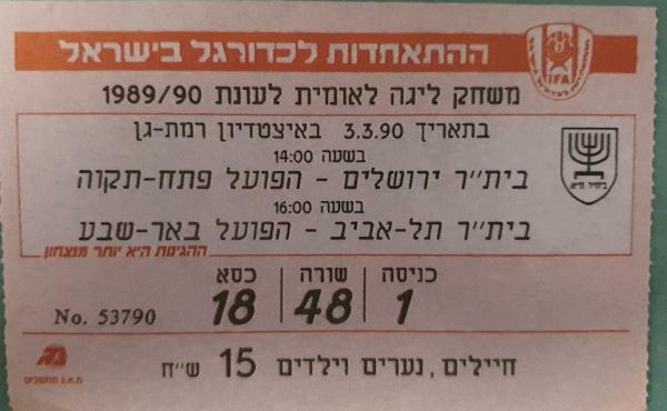 כרטיס למשחק בין הפועל פתח תקוה ובית"ר ירושלים