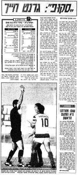 סיקור המשחק בידיעות אחרונות