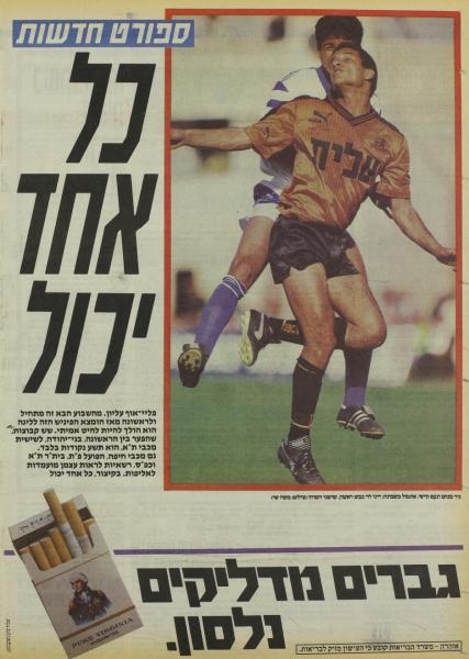 סיקור המשחק בעיתון חדשות