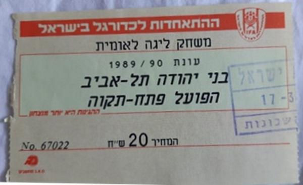 כרטיס למשחק בין הפועל פתח תקוה ובני יהודה