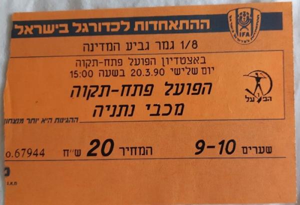 כרטיס למשחק בין הפועל פתח תקוה ומכבי נתניה