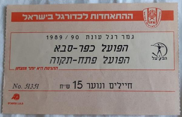 כרטיס למשחק בין הפועל פתח תקוה והפועל כפר-סבא
