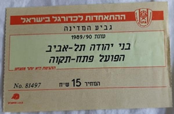 כרטיס לרבע גמר הגביע הראשון בין הפועל פתח תקוה ובני יהודה