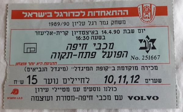 כרטיס למשחק בין הפועל פתח תקוה ומכבי חיפה