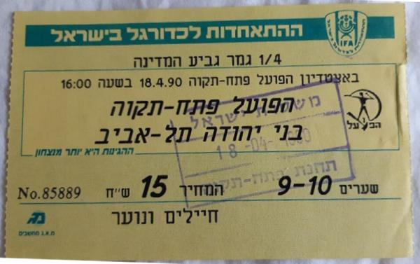 כרטיס לגומלין רבע גמר הגביע בין הפועל פתח תקוה ובני יהודה