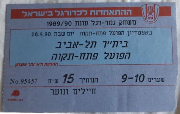 כרטיס למשחק בין הפועל פתח תקוה ובית"ר תל-אביב
