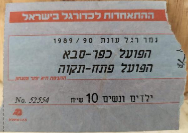 כרטיס למשחק בין הפועל פתח תקוה והפועל כפר-סבא