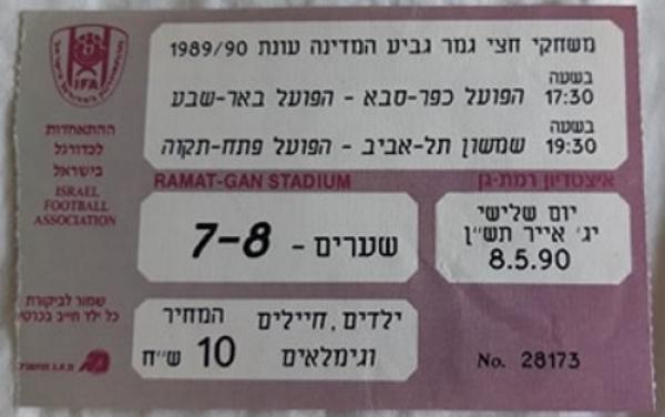 כרטיס למשחק בין הפועל פתח תקוה ושמשון תל-אביב
