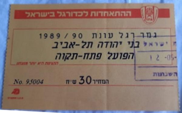 כרטיס למשחק בין הפועל פתח תקוה ובני יהודה