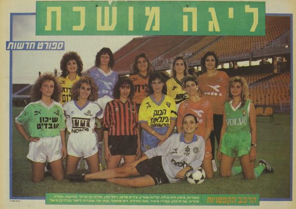 שער מוסף פתיחת עונת 1990/91 בעיתון חדשות - תמונה קבוצתית של נשות הקפטנים
