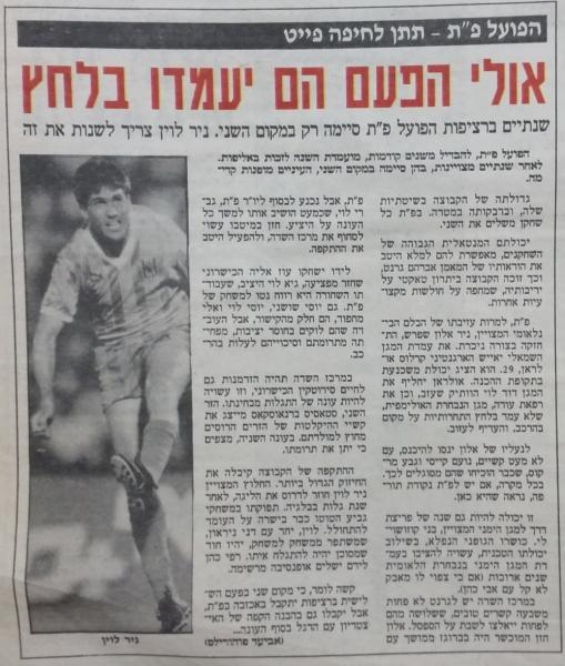 לקראת פתיחת עונת 1990/91, מתוך ידיעות אחרונות