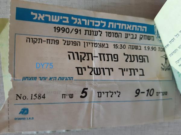 כרטיס למשחק בין הפועל פתח תקוה ובית"ר ירושלים