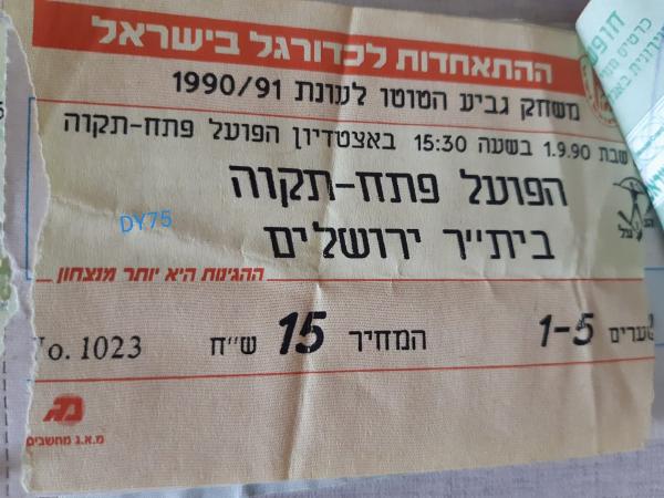 כרטיס למשחק בין הפועל פתח תקוה ובית"ר ירושלים