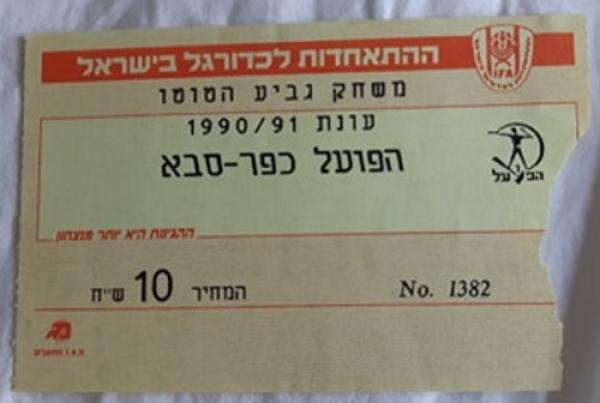 כרטיס למשחק גביע הטוטו בין הפועל פתח תקוה והפועל כפר-סבא