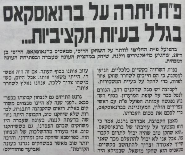 מחזור 2 - הפועל כפר-סבא (1:2) - על שחרורו של סטאסיס בראונוסקאס מהקבוצה, אחרי המחזור השני של עונת 1990/91