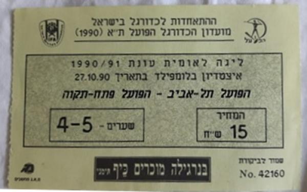 כרטיס למשחק בין הפועל פתח תקוה והפועל ירושלים