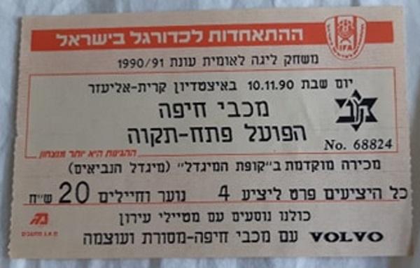 כרטיס למשחק בין הפועל פתח תקוה ומכבי חיפה