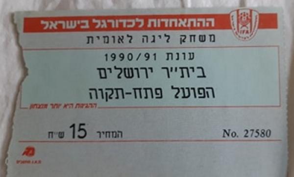 כרטיס למשחק בין הפועל פתח תקוה ובית"ר ירושלים