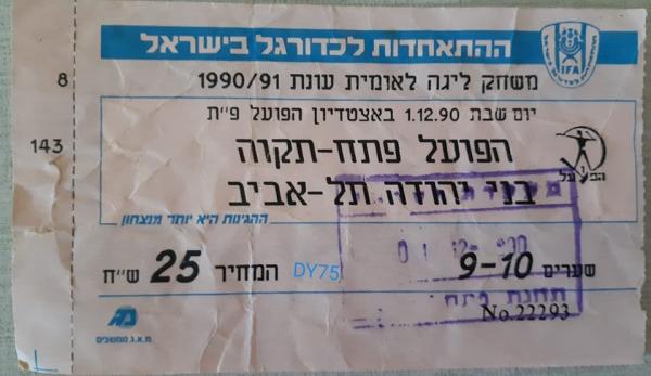 כרטיס למשחק בין הפועל פתח תקוה ובני יהודה