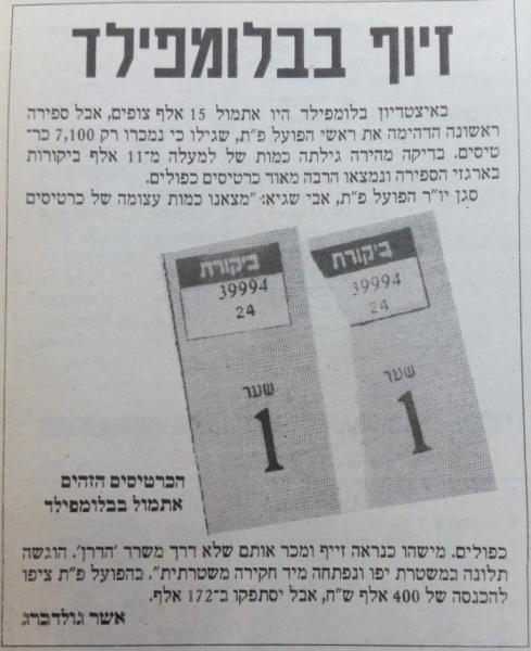 מחזור 10 - מכבי תל-אביב (2:2) - זיוף כרטיסים בבלומפילד, מתוך ספורט חדשות