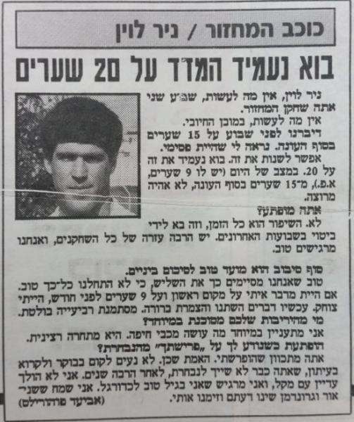 מחזור 11 - בית"ר תל-אביב (1:3) - עם ניר לוין אחרי שנבחר לכוכב המחזור, מתוך ידיעות אחרונות
