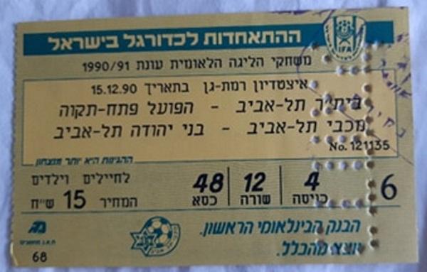כרטיס למשחק בין הפועל פתח תקוה ובית"ר תל-אביב