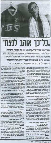 עונת 1990/1991 - ראיון עם גיא גת מתוך מה בפתח.
