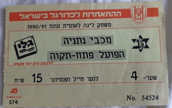 כרטיס למשחק בין הפועל פתח תקוה ומכבי נתניה