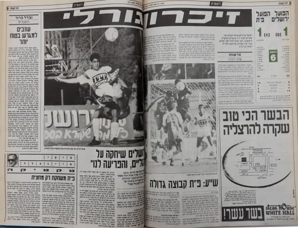 מחזור 14 - הפועל ירושלים (1:1) - סיקור המשחק בעיתון חדשות