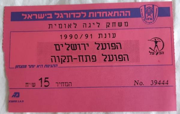 כרטיס למשחק בין הפועל פתח תקוה והפועל ירושלים