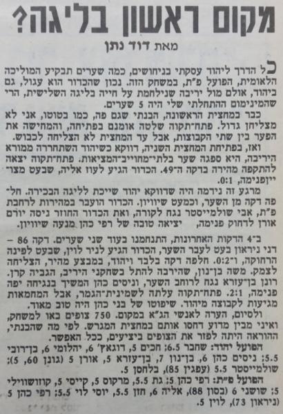 סיקור המשחק בידיעות אחרונות
