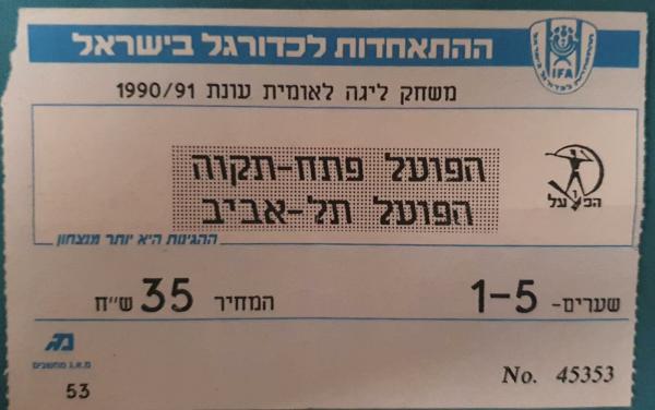 כרטיס למשחק בין הפועל פתח תקוה והפועל תל-אביב