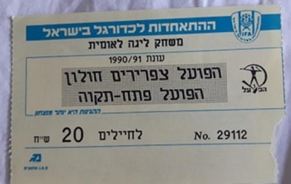 כרטיס למשחק בין הפועל פתח תקוה וצפרירים חולון