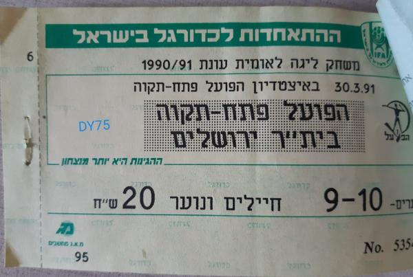 כרטיס למשחק בין הפועל פתח תקוה ובית"ר ירושלים