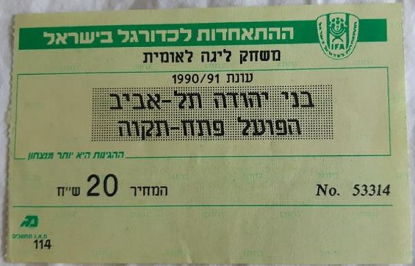 כרטיס למשחק בין הפועל פתח תקוה ובני יהודה