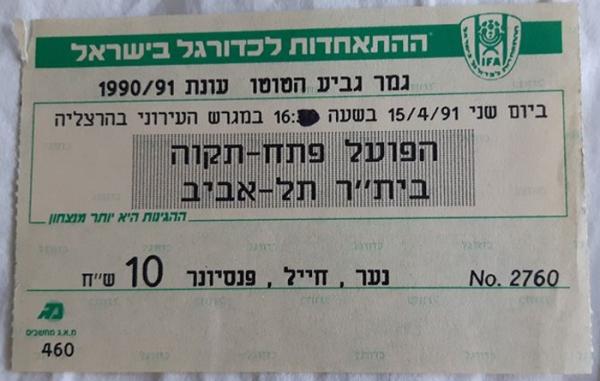 כרטיס לגמר גביע הטוטו בין הפועל פתח תקוה ובני יהודה