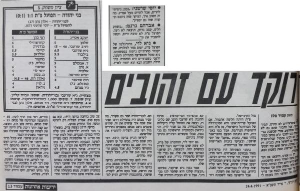 סיקור המשחק בידיעות אחרונות