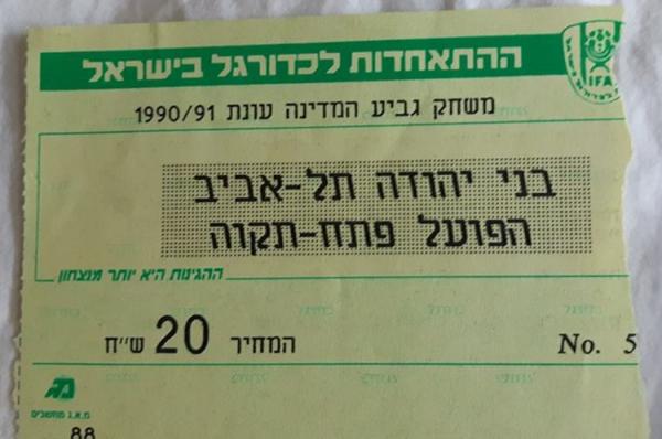 כרטיס למשחק בין הפועל פתח תקוה ובני יהודה