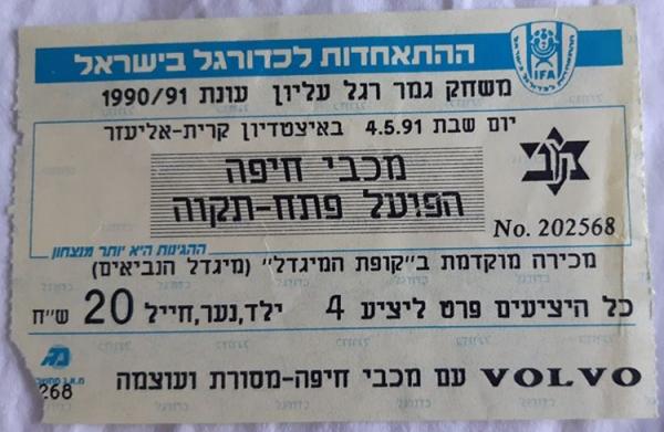 כרטיס למשחק בין הפועל פתח תקוה ומכבי חיפה