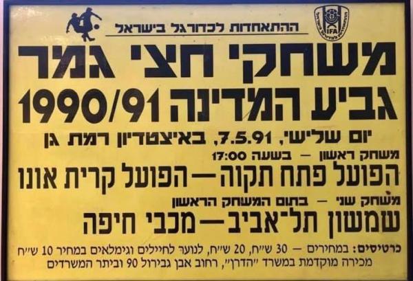 מודעה לקראת חצי גמר גביע המדינה לעונת 1990/91 באיצטדיון ר"ג - הפועל פ"ת מול הפועל קרית אונו, שמשון ת"א מול מכבי חיפה