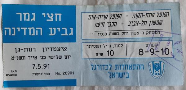 כרטיס למשחק בין הפועל פתח תקוה והפועל קרית-אונו