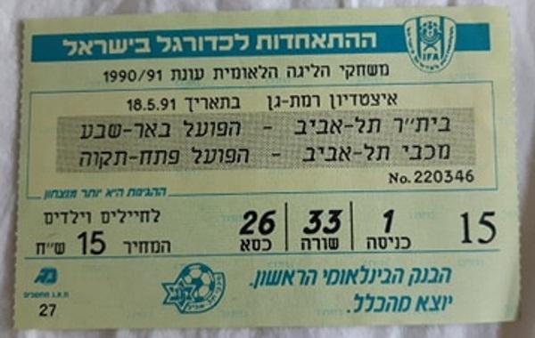 כרטיס למשחק בין הפועל פתח תקוה ומכבי תל-אביב