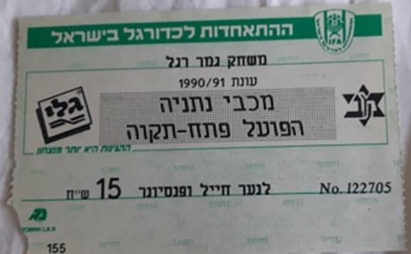 כרטיס למשחק בין הפועל פתח תקוה ומכבי נתניה