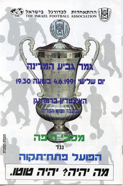 שער תוכניית המשחק של גמר גביע המדינה 1990/91 בין הפועל פ"ת ומכבי חיפה