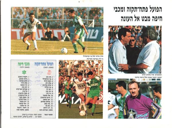 מתוך תוכניית המשחק של גמר גביע המדינה 1990/91 בין הפועל פ"ת ומכבי חיפה