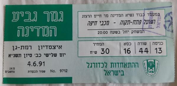 כרטיס למשחק בין הפועל פתח תקוה ומכבי חיפה