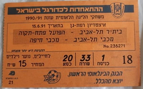 כרטיס למשחק בין הפועל פתח תקוה ובית"ר תל-אביב