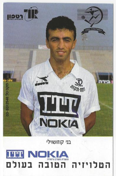 בני קוזושווילי במדי הפועל פ"ת, עונת 1990/91