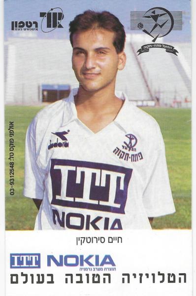 חיים סירוטקין במדי הפועל פ"ת, עונת 1990/91